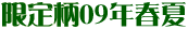 ���o�e�B�v�����g�^�i���[��09�t��